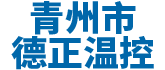 青州市羞羞视频软件大全溫控設備廠